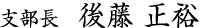 支部長 後藤 正裕